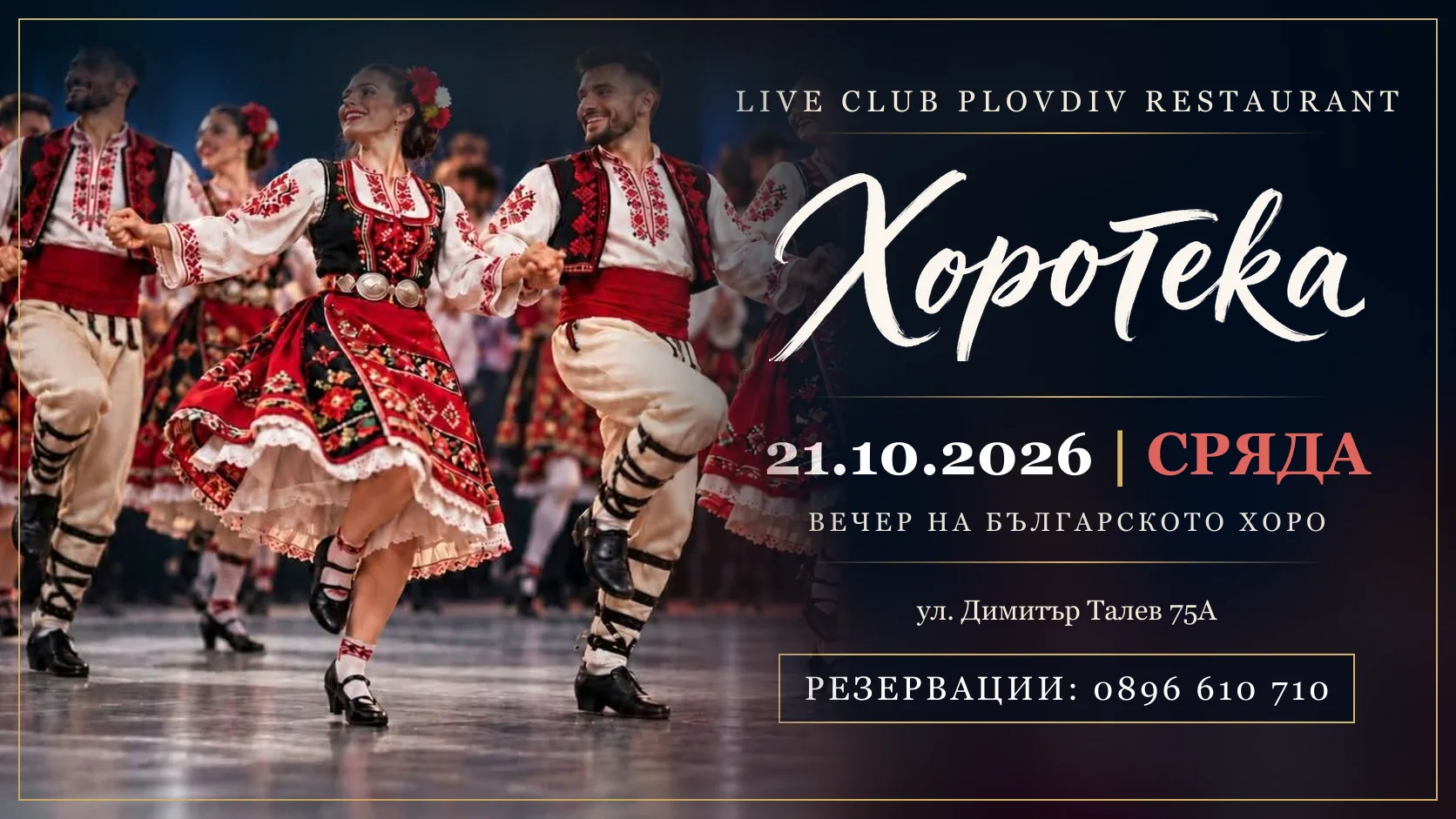 ХОРОТЕКА · 21.10.2026