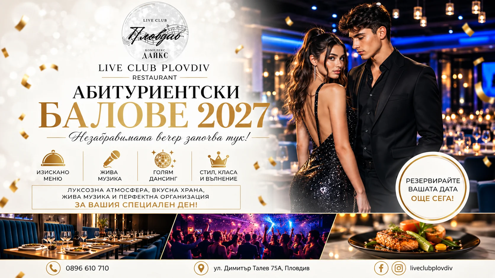 Абитуриентски балове 2027