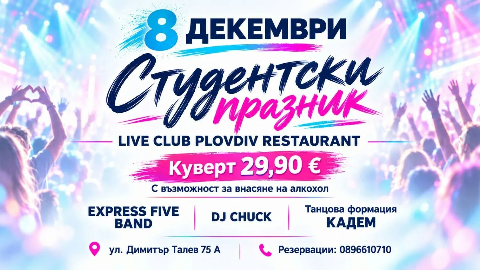 СТУДЕНТСКИ ПРАЗНИК · 08.12.2026